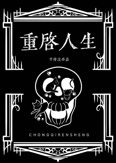 《回到高中重启人生》