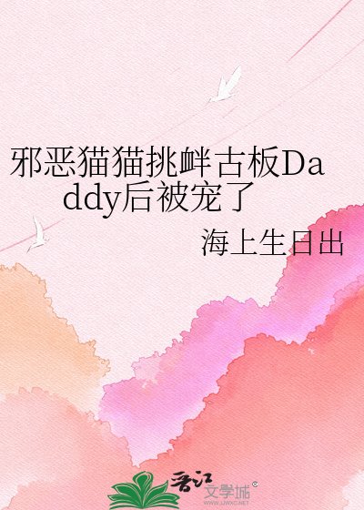 《邪惡貓貓挑釁古板Daddy後被寵了》