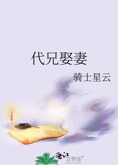 《代兄娶妻》