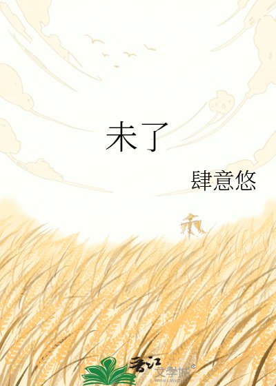 《未了》