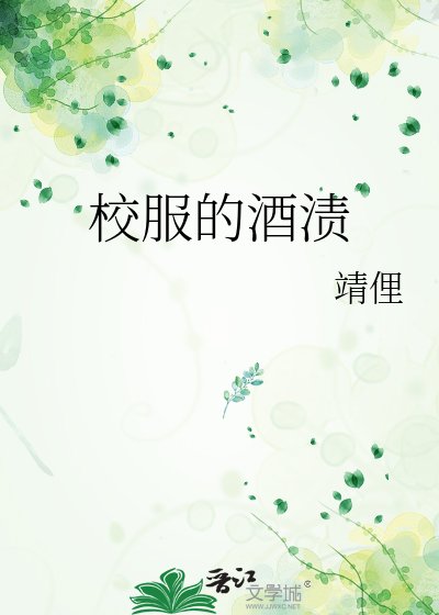 《校服的酒渍》