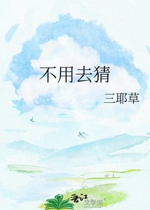 《不用去猜》
