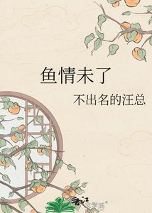 《鱼情未了》
