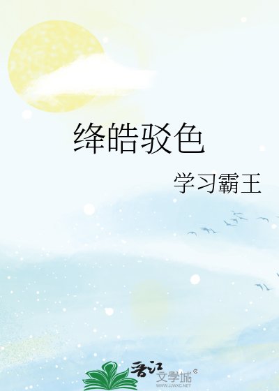 《绛皓驳色》