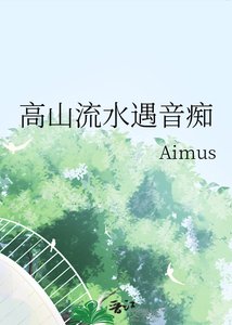 《高山流水遇音痴》
