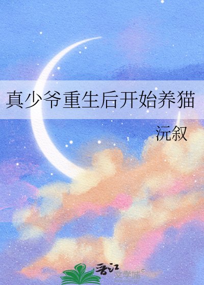 真少爷重生后开始养猫