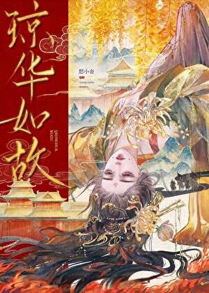 《瓊華如故(破鏡重圓)》