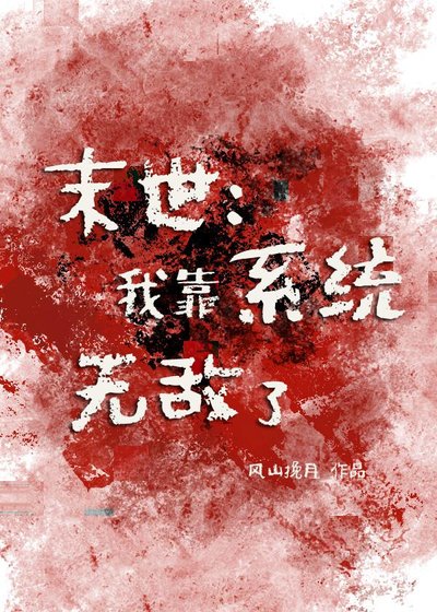 末世：我靠系統無敵了