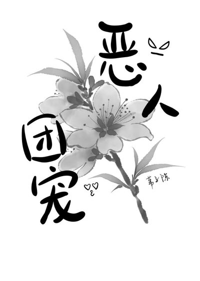 穿到古代惡人村，但成了團寵