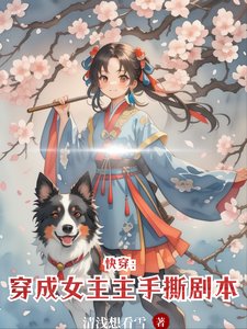 快穿：穿成女主手撕劇本