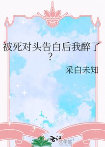 《被死對頭告白後我醉了?》