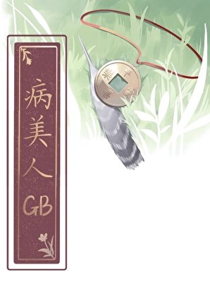 如何吃掉病美人竹馬GB