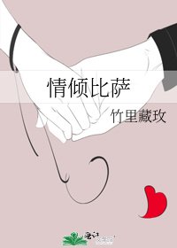 《情傾比薩》