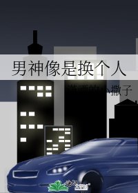 男神像是换个人