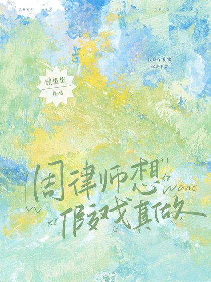 《周律師想假戲真做》