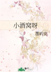 《小酒窩呀》