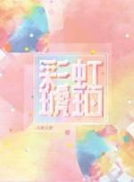 《彩虹琥珀》