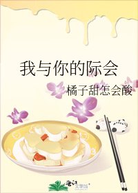 《我與你的際會》