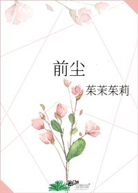 前尘