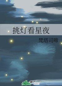 戊灯看星夜