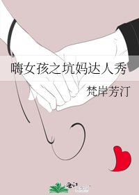 《嗨女孩之坑妈达人秀》