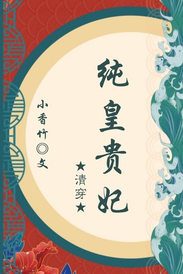 《純皇貴妃蘇氏(清穿)》