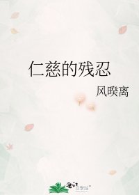 仁慈的残忍