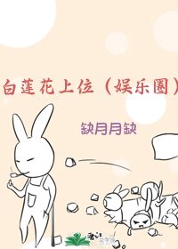 《白蓮花上位(娛樂圈)》