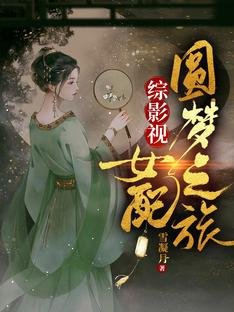 《综影视:女沛圆梦之旅》