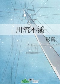 川流不溪