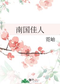 《南国佳人》