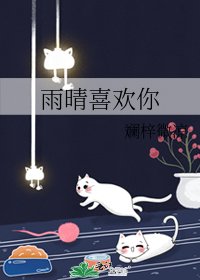 《雨晴喜歡你》