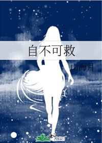 自不可救