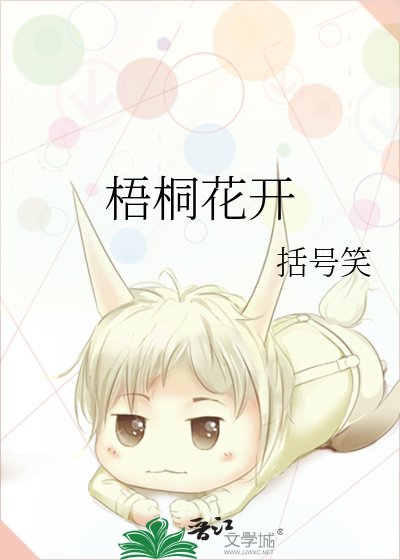 《梧桐花開》
