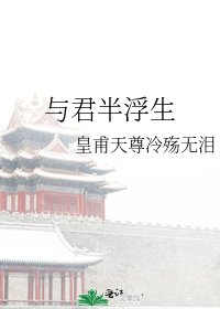 《與君半浮生》