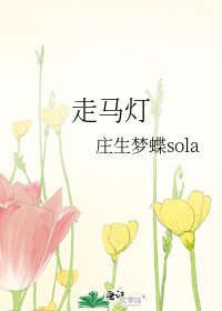 《走馬燈》