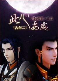 《(BL/古劍二同人)此心安處》