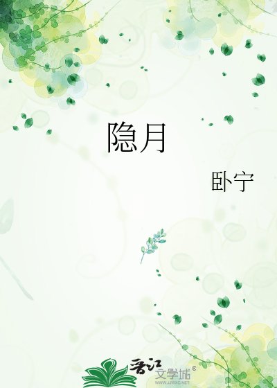 《隐月》