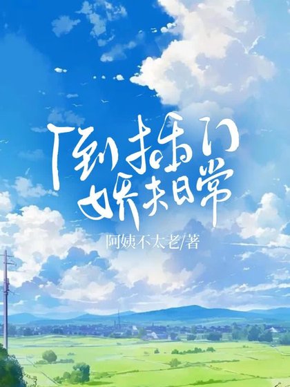 《倒插門嬌夫日常》