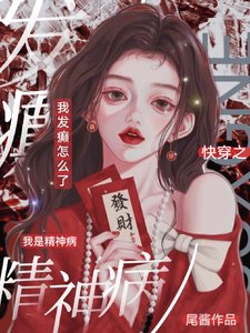 《快穿之我是精神病,我發癲怎麼了》