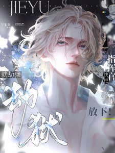 o裝b掉馬後,被宿敵圈進懷裡親/劫獄就劫獄,快把指揮官放下!