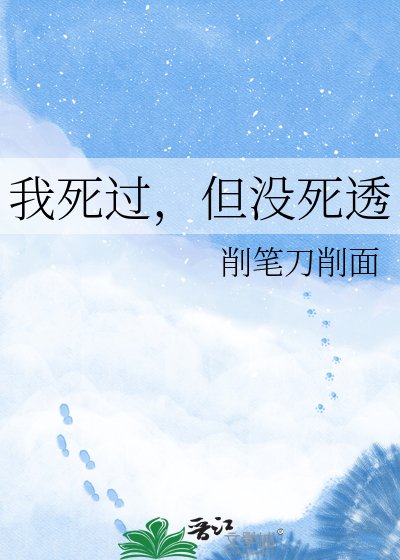 《我肆过,但没肆透》