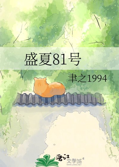 盛夏81號