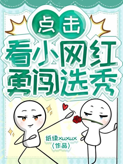 《點選看小網紅勇闖選秀》