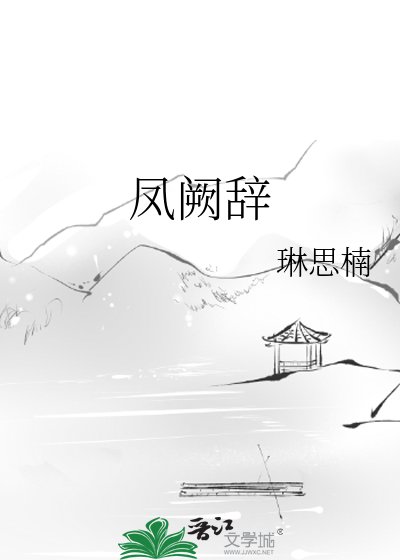 《鳳闕辭》