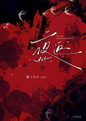 《夜返女校》