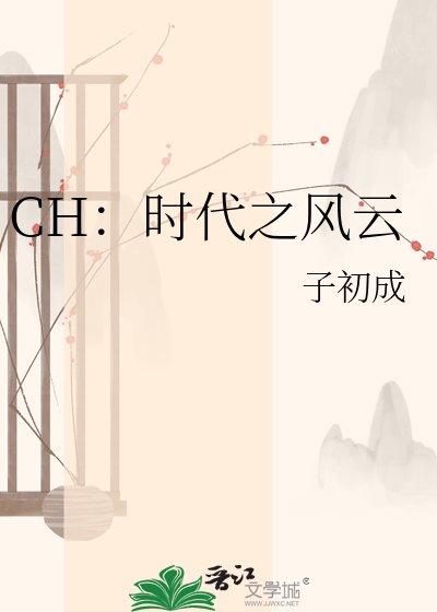 《CH:時代之風雲》