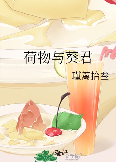 《荷物與葵君》