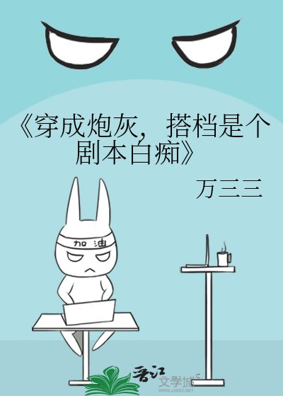 穿成炮灰，搭檔是個劇本白痴