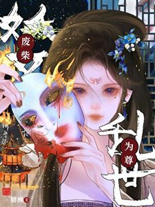 《廢柴妖女亂世為尊》